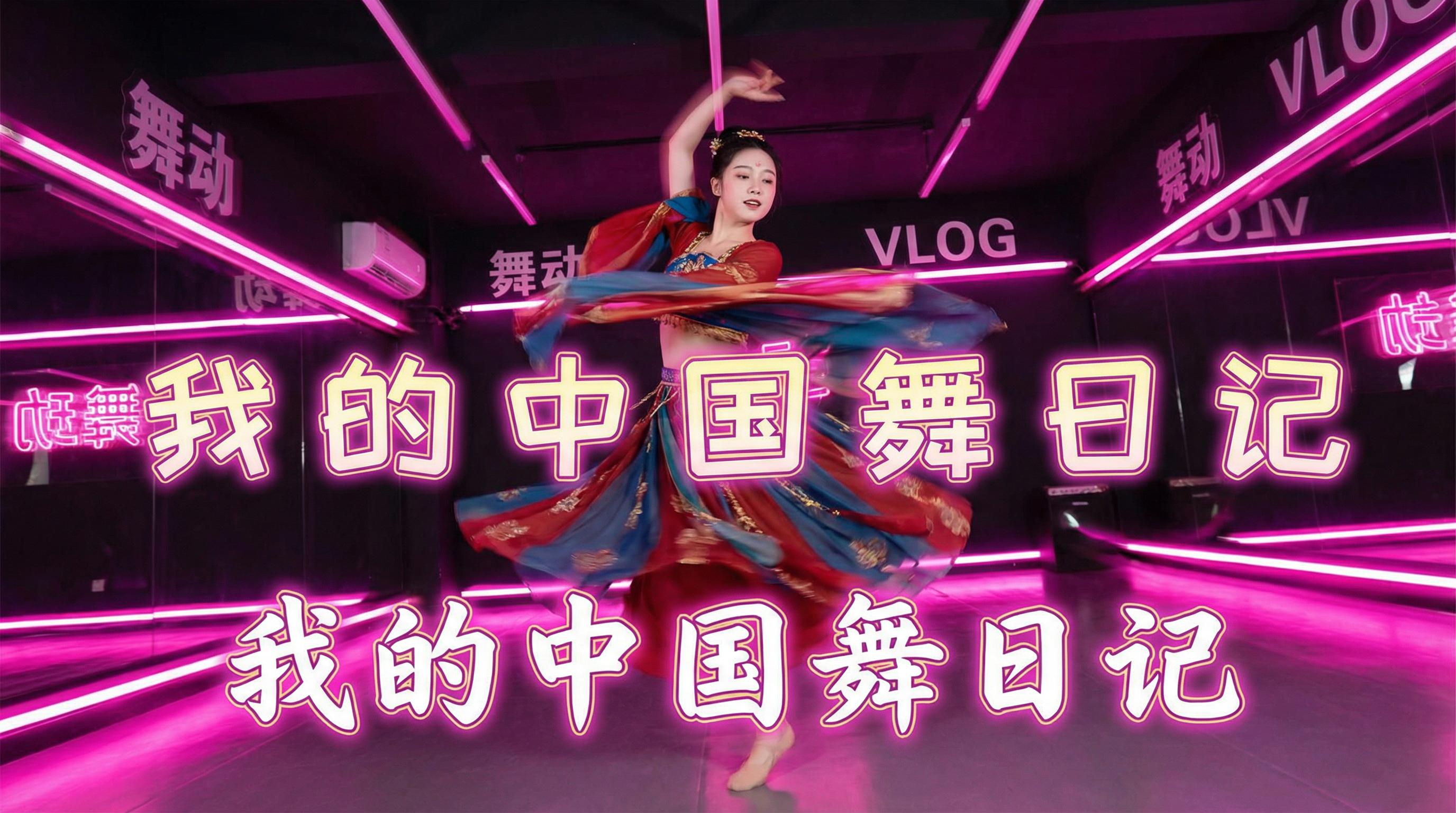 98堂 舞蹈视频 - 98堂 | 中国舞日记视频，霓虹灯下的古典舞蹈视频演示
